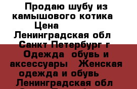 Продаю шубу из камышового котика › Цена ­ 12 000 - Ленинградская обл., Санкт-Петербург г. Одежда, обувь и аксессуары » Женская одежда и обувь   . Ленинградская обл.,Санкт-Петербург г.